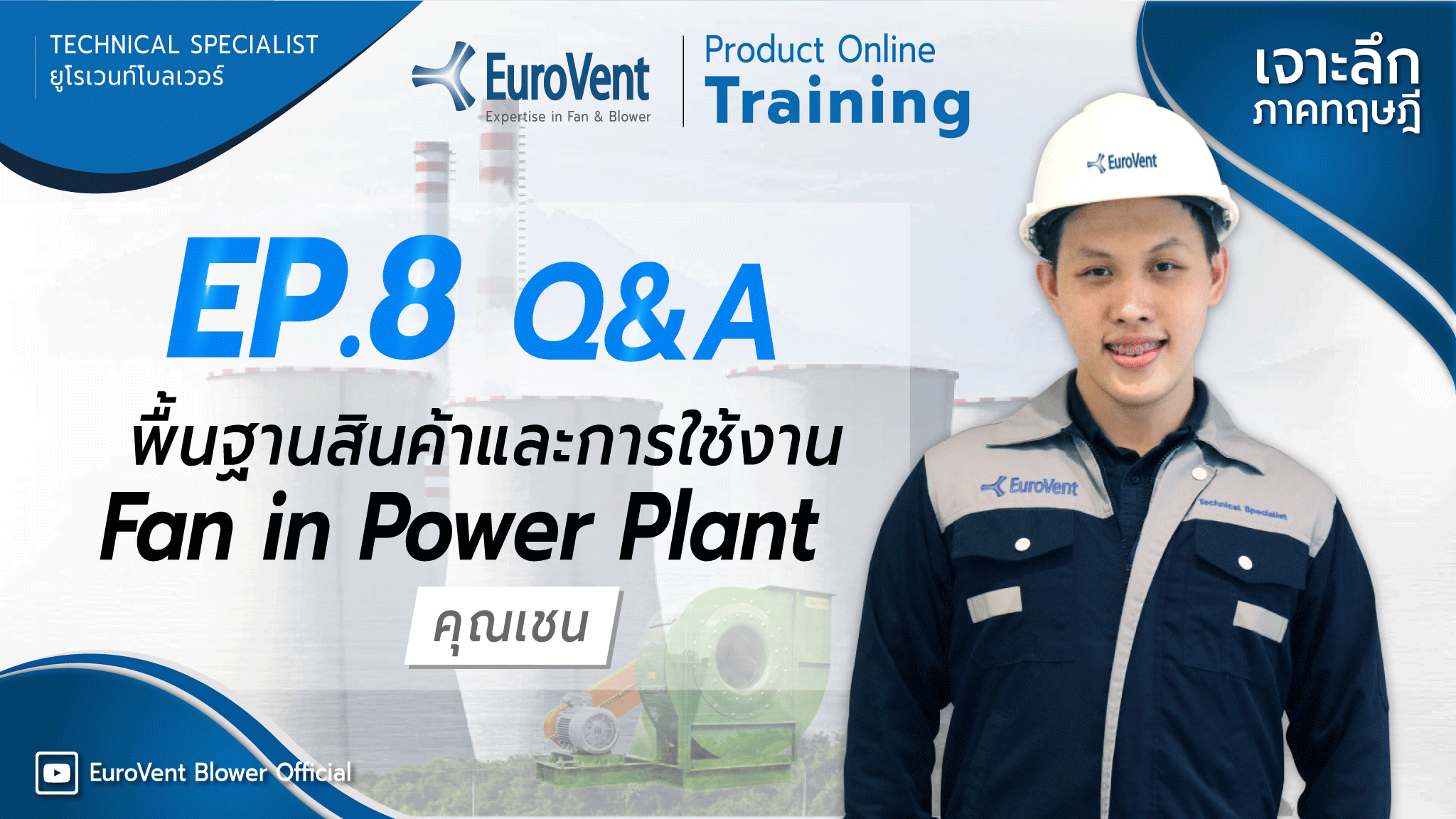EP.8 Fan in Power Plant พัดลมสำหรับอุตสาหกรรม โรงไฟฟ้า (เทคนิคและการใช้งาน) | ช่วง Q&A